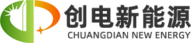 浙江創(chuàng)電新能源科技有限公司